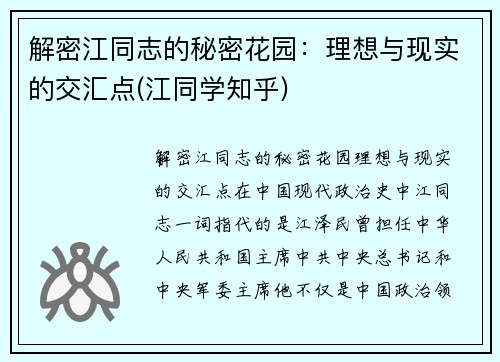 解密江同志的秘密花园：理想与现实的交汇点(江同学知乎)