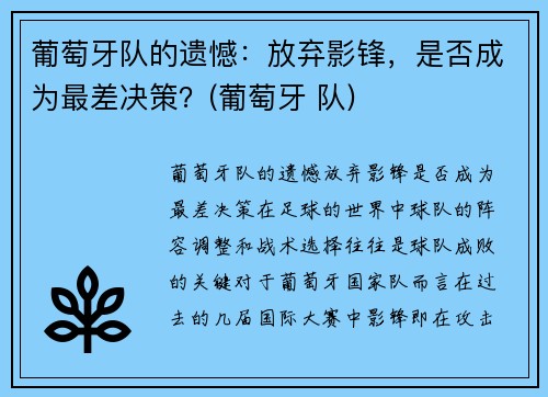葡萄牙队的遗憾：放弃影锋，是否成为最差决策？(葡萄牙 队)