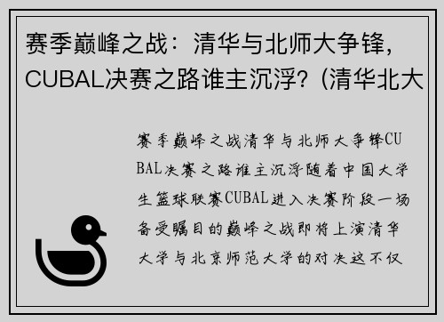 赛季巅峰之战：清华与北师大争锋，CUBAL决赛之路谁主沉浮？(清华北大cuba直播)