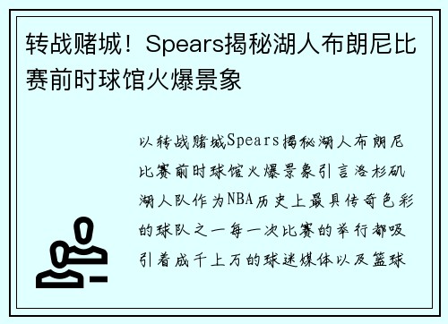转战赌城！Spears揭秘湖人布朗尼比赛前时球馆火爆景象