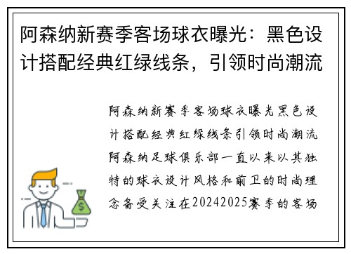 阿森纳新赛季客场球衣曝光：黑色设计搭配经典红绿线条，引领时尚潮流