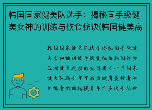 韩国国家健美队选手：揭秘国手级健美女神的训练与饮食秘诀(韩国健美高手)