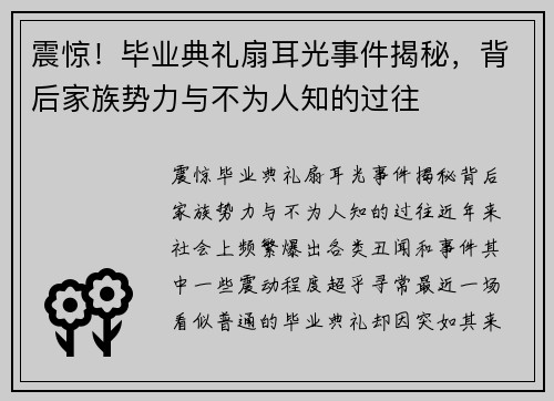 震惊！毕业典礼扇耳光事件揭秘，背后家族势力与不为人知的过往
