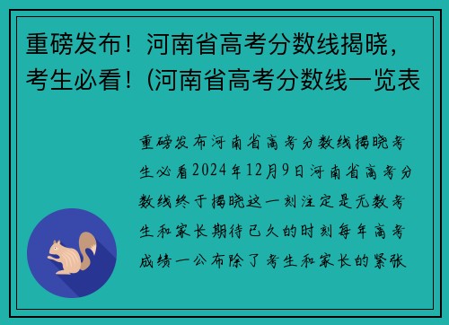 重磅发布！河南省高考分数线揭晓，考生必看！(河南省高考分数线一览表)