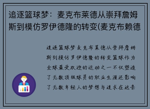 追逐篮球梦：麦克布莱德从崇拜詹姆斯到模仿罗伊德隆的转变(麦克布赖德)
