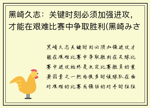 黑崎久志：关键时刻必须加强进攻，才能在艰难比赛中争取胜利(黑崎みさ)
