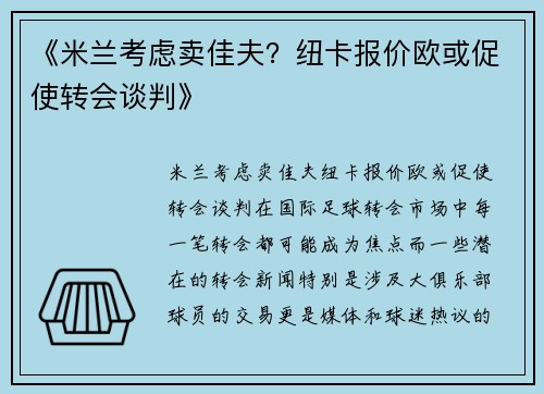 《米兰考虑卖佳夫？纽卡报价欧或促使转会谈判》
