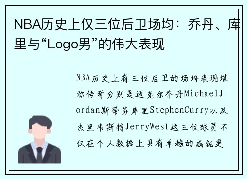 NBA历史上仅三位后卫场均：乔丹、库里与“Logo男”的伟大表现