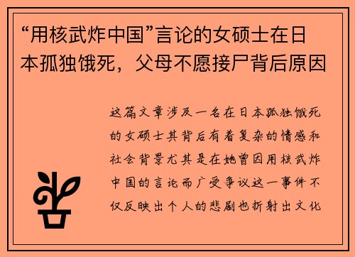 “用核武炸中国”言论的女硕士在日本孤独饿死，父母不愿接尸背后原因曝光