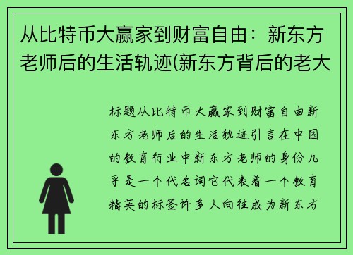从比特币大赢家到财富自由：新东方老师后的生活轨迹(新东方背后的老大)