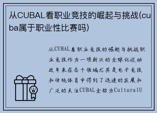 从CUBAL看职业竞技的崛起与挑战(cuba属于职业性比赛吗)