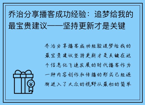 乔治分享播客成功经验：追梦给我的最宝贵建议——坚持更新才是关键