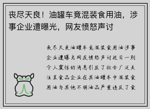 丧尽天良！油罐车竟混装食用油，涉事企业遭曝光，网友愤怒声讨