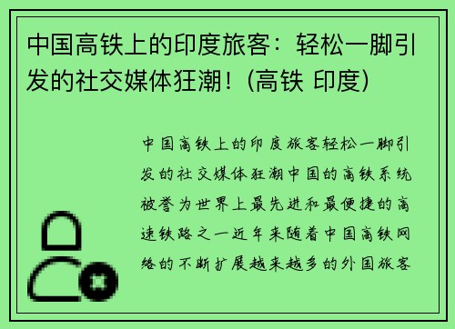 中国高铁上的印度旅客：轻松一脚引发的社交媒体狂潮！(高铁 印度)