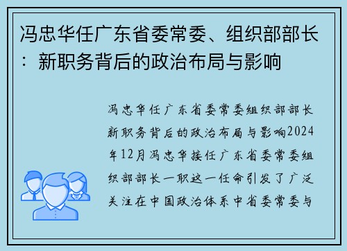 冯忠华任广东省委常委、组织部部长：新职务背后的政治布局与影响