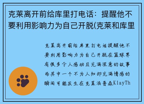 克莱离开前给库里打电话：提醒他不要利用影响力为自己开脱(克莱和库里)