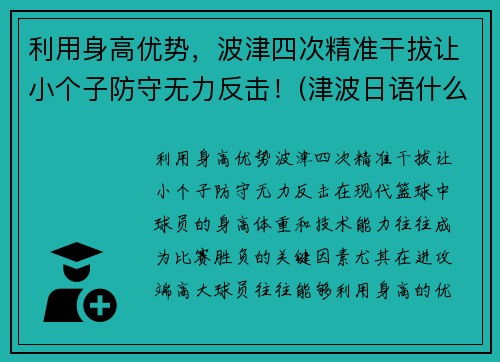 利用身高优势，波津四次精准干拔让小个子防守无力反击！(津波日语什么意思)
