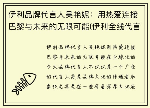 伊利品牌代言人吴艳妮：用热爱连接巴黎与未来的无限可能(伊利全线代言人有哪些)