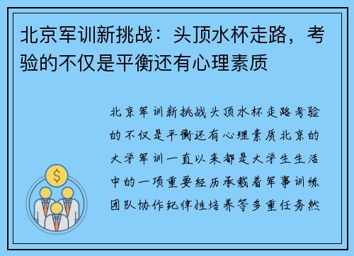 北京军训新挑战：头顶水杯走路，考验的不仅是平衡还有心理素质