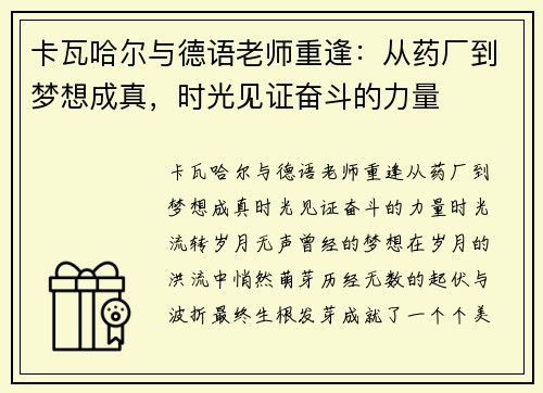 卡瓦哈尔与德语老师重逢：从药厂到梦想成真，时光见证奋斗的力量