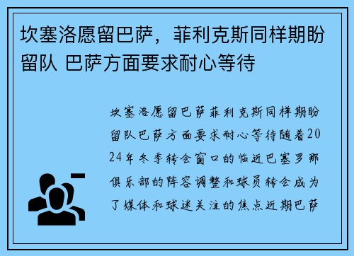 坎塞洛愿留巴萨，菲利克斯同样期盼留队 巴萨方面要求耐心等待