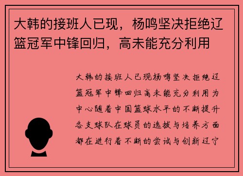 大韩的接班人已现，杨鸣坚决拒绝辽篮冠军中锋回归，高未能充分利用