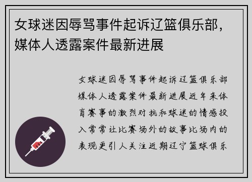 女球迷因辱骂事件起诉辽篮俱乐部，媒体人透露案件最新进展