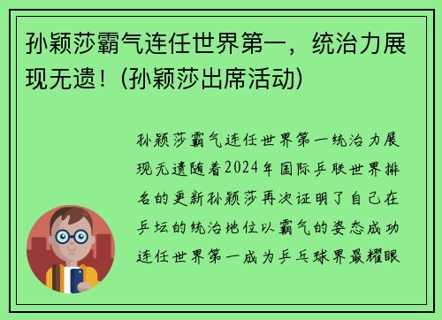 孙颖莎霸气连任世界第一，统治力展现无遗！(孙颖莎出席活动)