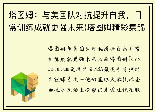 塔图姆：与美国队对抗提升自我，日常训练成就更强未来(塔图姆精彩集锦)