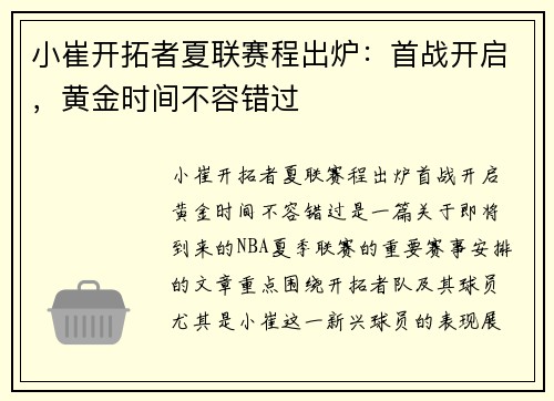 小崔开拓者夏联赛程出炉：首战开启，黄金时间不容错过
