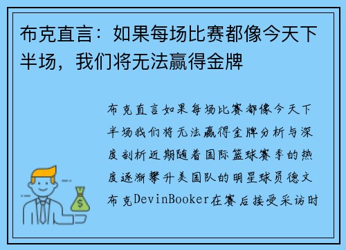 布克直言：如果每场比赛都像今天下半场，我们将无法赢得金牌