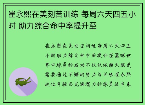 崔永熙在美刻苦训练 每周六天四五小时 助力综合命中率提升至