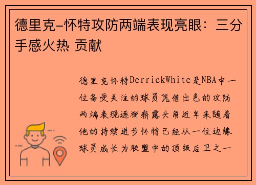 德里克-怀特攻防两端表现亮眼：三分手感火热 贡献