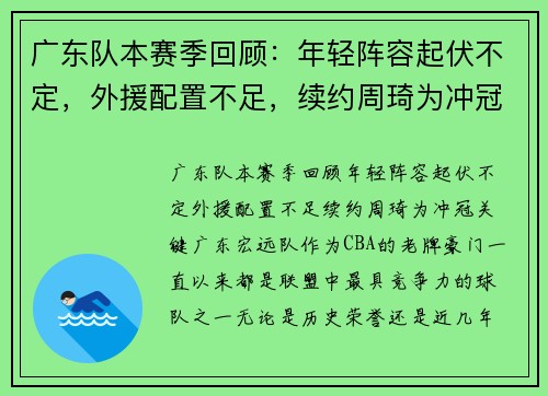 广东队本赛季回顾：年轻阵容起伏不定，外援配置不足，续约周琦为冲冠关键