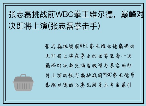 张志磊挑战前WBC拳王维尔德，巅峰对决即将上演(张志磊拳击手)