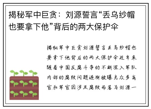 揭秘军中巨贪：刘源誓言“丢乌纱帽也要拿下他”背后的两大保护伞