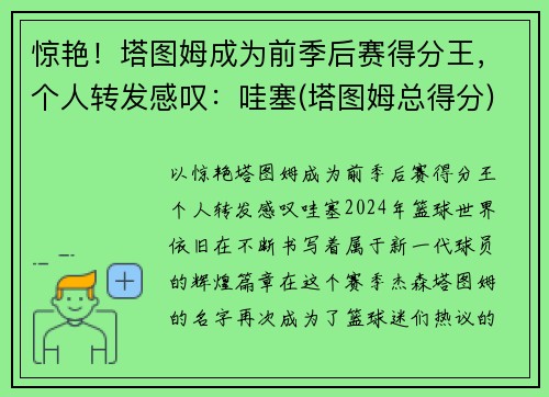 惊艳！塔图姆成为前季后赛得分王，个人转发感叹：哇塞(塔图姆总得分)