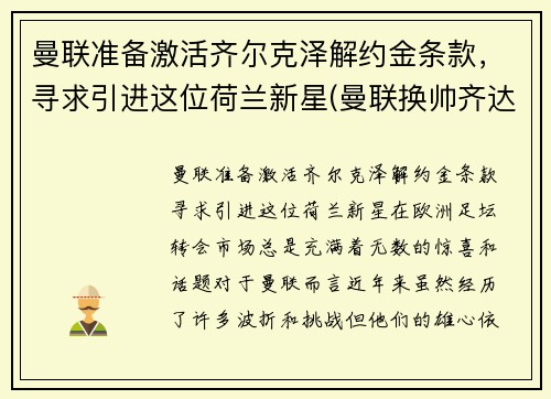 曼联准备激活齐尔克泽解约金条款，寻求引进这位荷兰新星(曼联换帅齐达内)