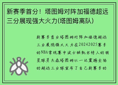 新赛季首分！塔图姆对阵加福德超远三分展现强大火力(塔图姆离队)