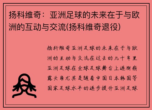 扬科维奇：亚洲足球的未来在于与欧洲的互动与交流(扬科维奇退役)