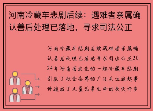 河南冷藏车悲剧后续：遇难者亲属确认善后处理已落地，寻求司法公正