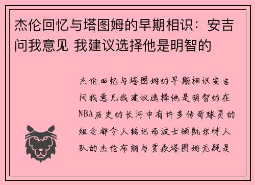 杰伦回忆与塔图姆的早期相识：安吉问我意见 我建议选择他是明智的