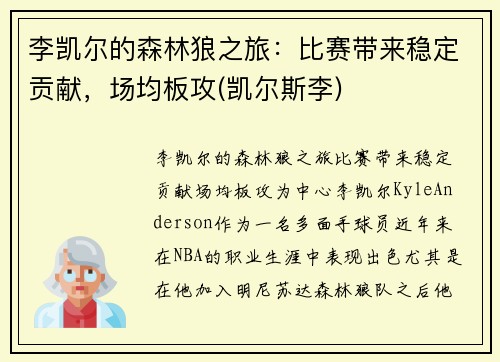 李凯尔的森林狼之旅：比赛带来稳定贡献，场均板攻(凯尔斯李)