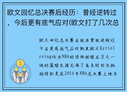 欧文回忆总决赛后经历：曾经逆转过，今后更有底气应对(欧文打了几次总决赛)
