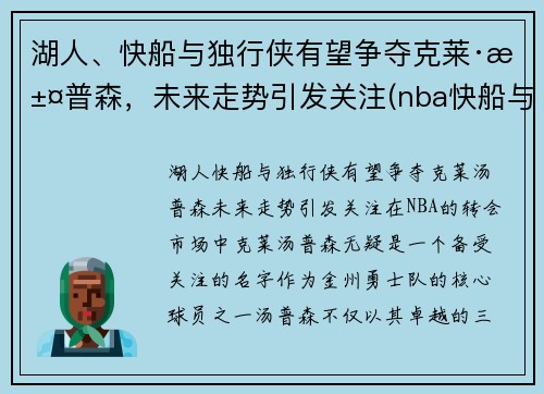 湖人、快船与独行侠有望争夺克莱·汤普森，未来走势引发关注(nba快船与独行侠比赛)