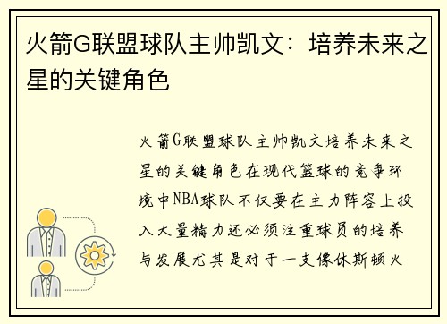 火箭G联盟球队主帅凯文：培养未来之星的关键角色