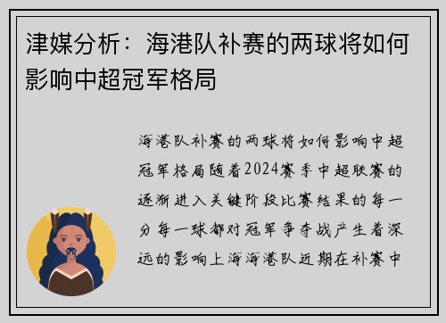 津媒分析：海港队补赛的两球将如何影响中超冠军格局