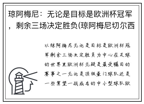 琼阿梅尼：无论是目标是欧洲杯冠军，剩余三场决定胜负(琼阿梅尼切尔西)