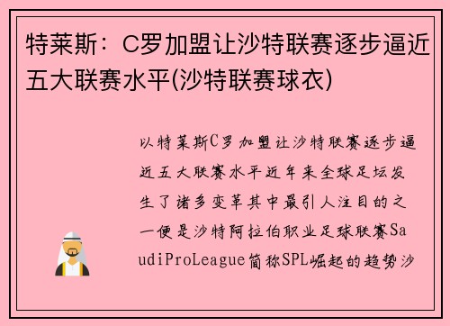特莱斯：C罗加盟让沙特联赛逐步逼近五大联赛水平(沙特联赛球衣)