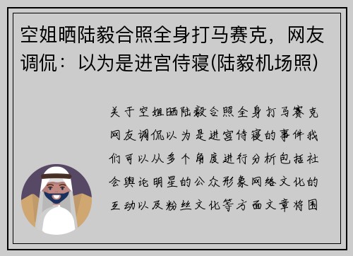 空姐晒陆毅合照全身打马赛克，网友调侃：以为是进宫侍寝(陆毅机场照)
